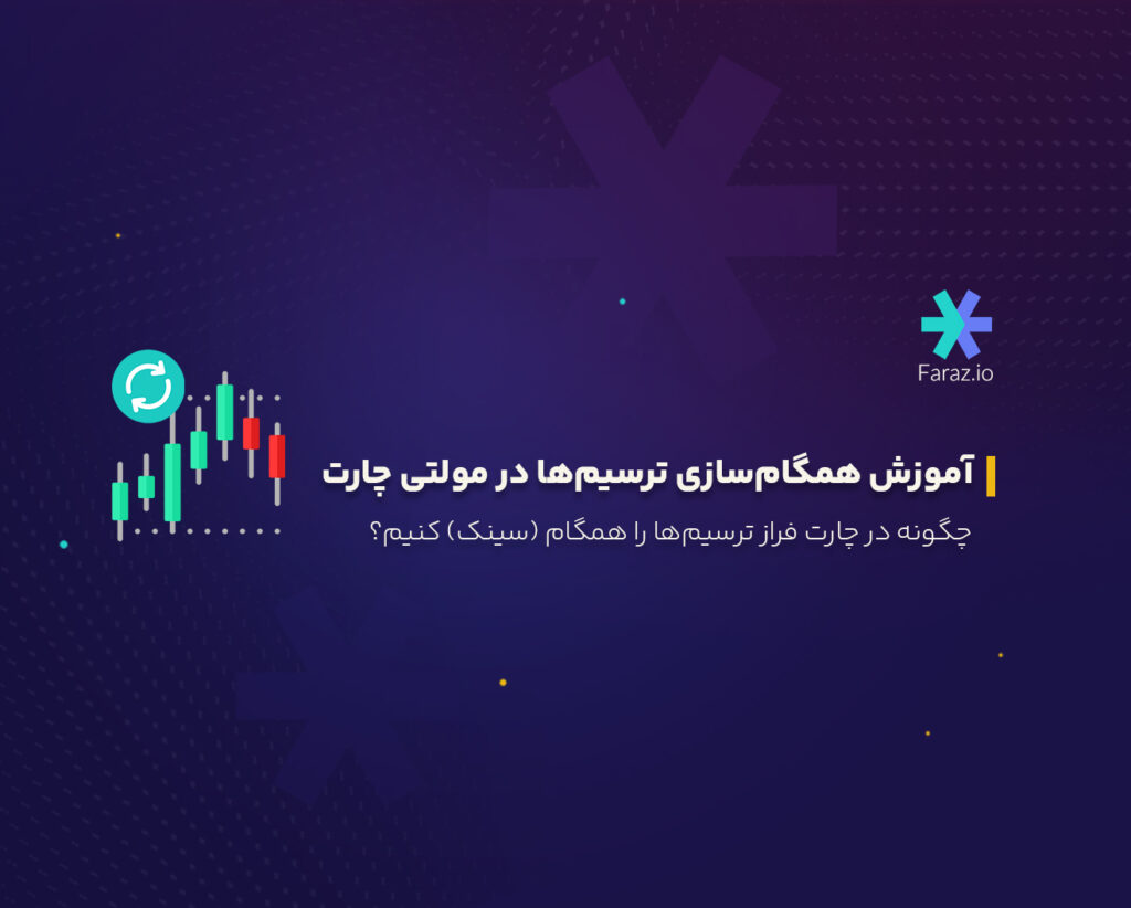 چگونه در حالت مولتی چارت ترسیم‌ها را همگام (سینک) کنیم؟