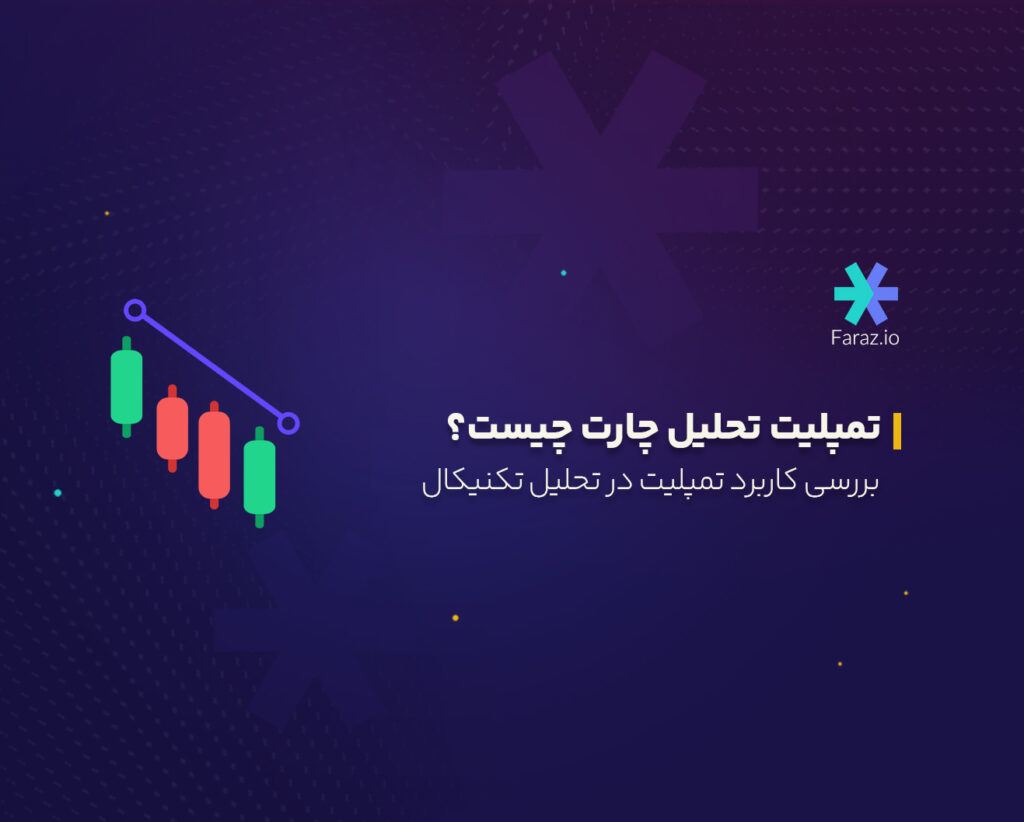 تمپلیت تحلیل چارت چیست؟ بررسی کاربرد تمپلیت در تحلیل تکنیکال