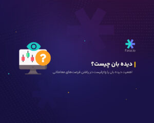 دیده بان چیست؟