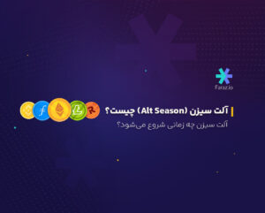 آلت سیزن (Alt Season) چیست؟