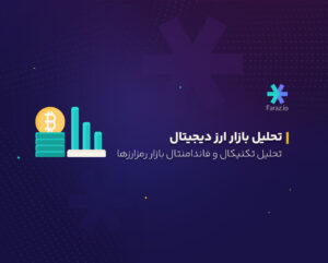 تحلیل تکنیکال بازار ارز دیجیتال امروز