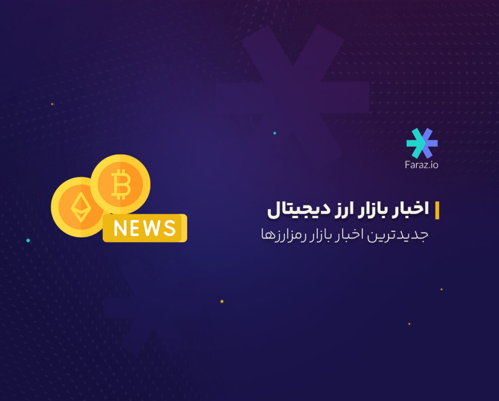 جدیدترین اخبار بازار ارز دیجیتال امروز