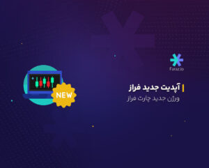آپدیت جدید فراز: ورژن جدید چارت فراز