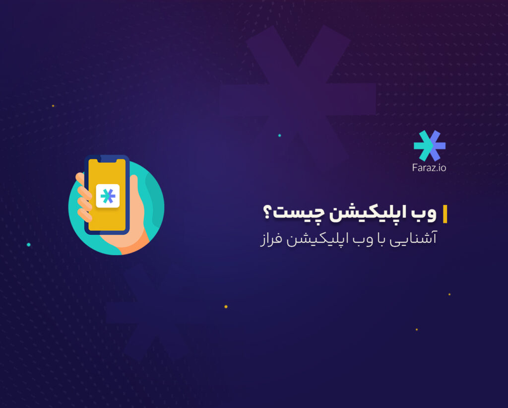 وب اپلیکیشن چیست؟
