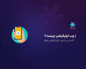 وب اپلیکیشن چیست؟