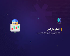 جدیدترین اخبار بازار فارکس امروز