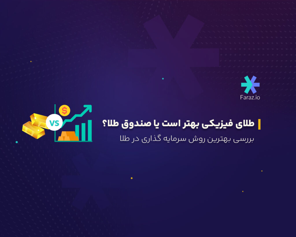 طلای فیزیکی بهتر است یا صندوق طلا؟