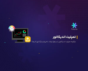 تمپلیت اندیکاتور