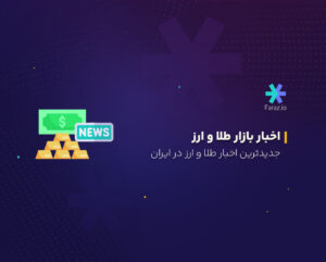 جدیدترین اخبار بازار طلا و ارز ایران