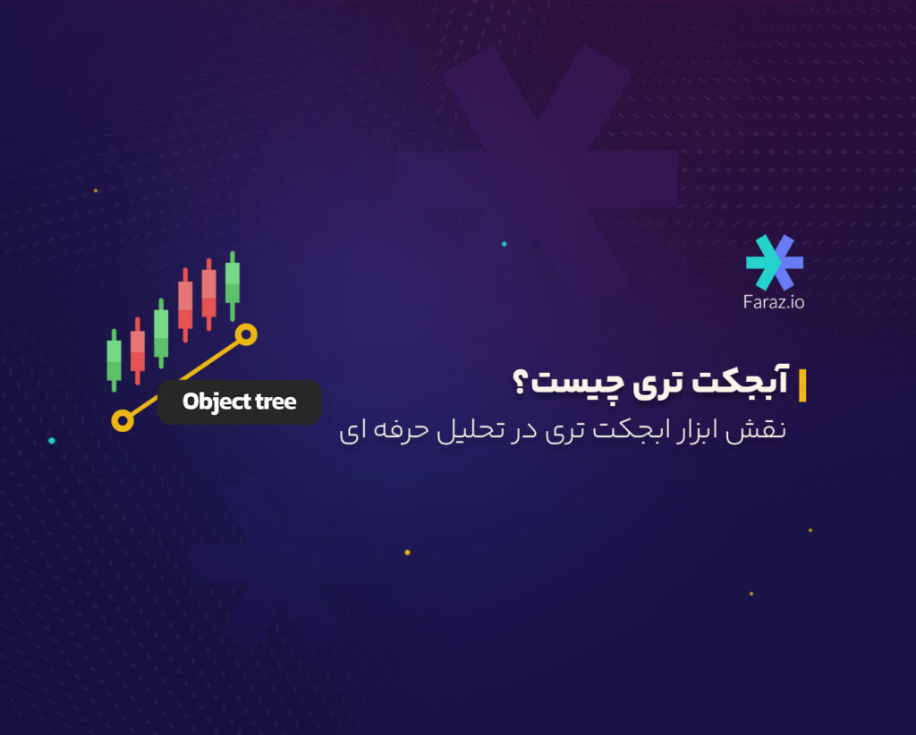 آبجکتتری چیست؟ نقش ابزار ابجکتتری در تحلیل حرفهای
