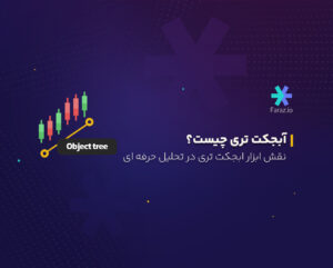 آبجکت‌تری چیست؟ نقش ابزار ابجکت‌تری در تحلیل حرفه‌ای