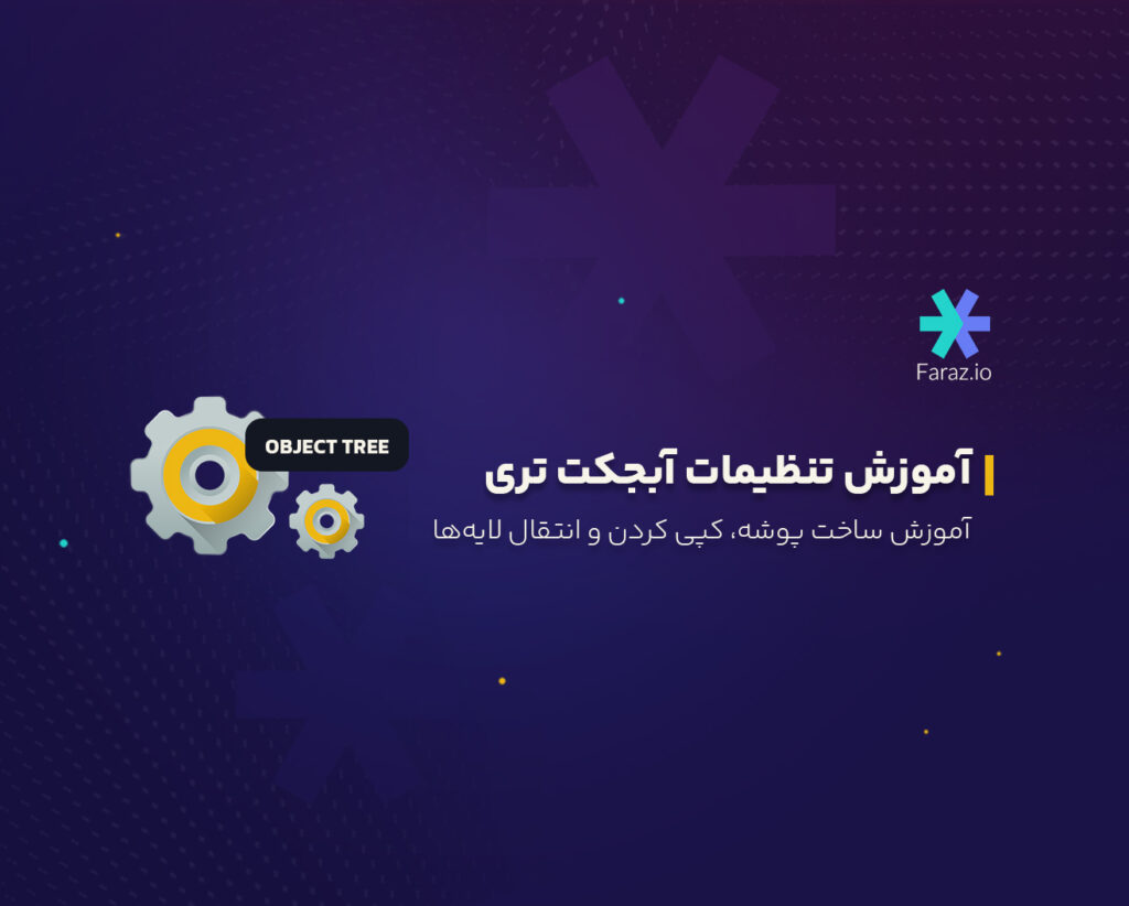 آموزش تنظیمات آبجکت تری