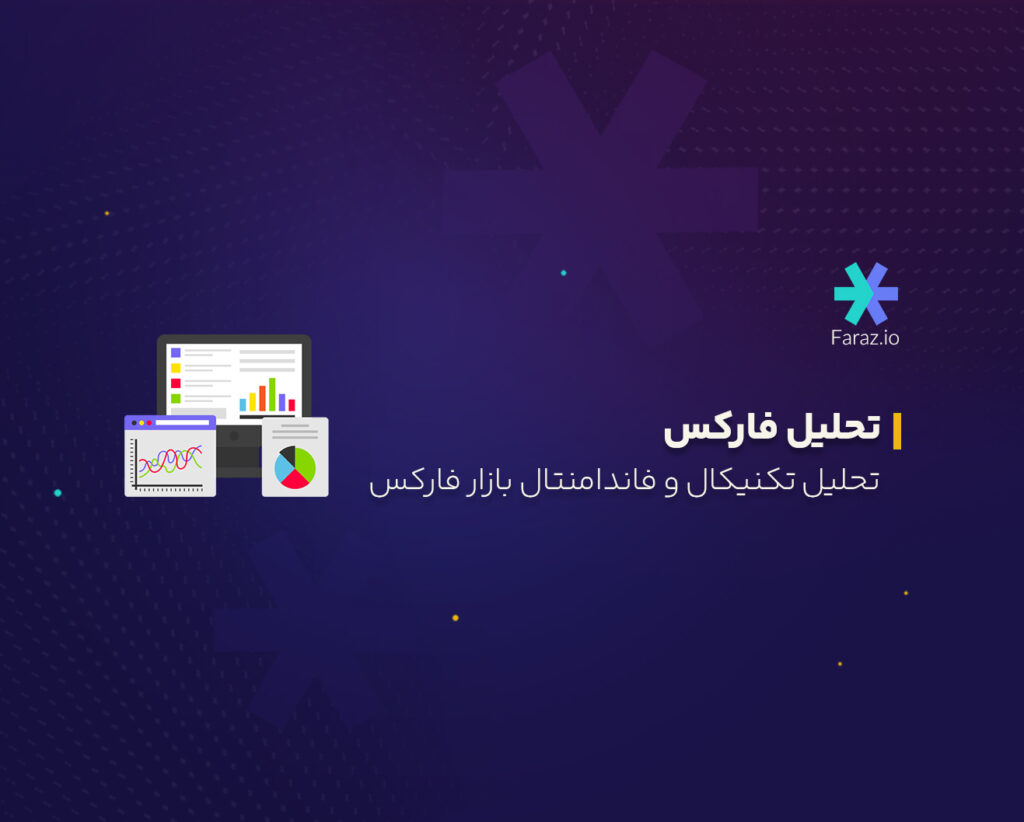 تحلیل تکنیکال بازار فارکس امروز