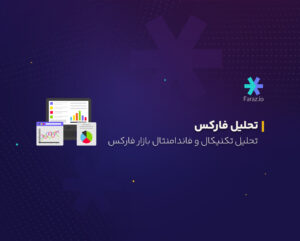 تحلیل تکنیکال بازار فارکس امروز