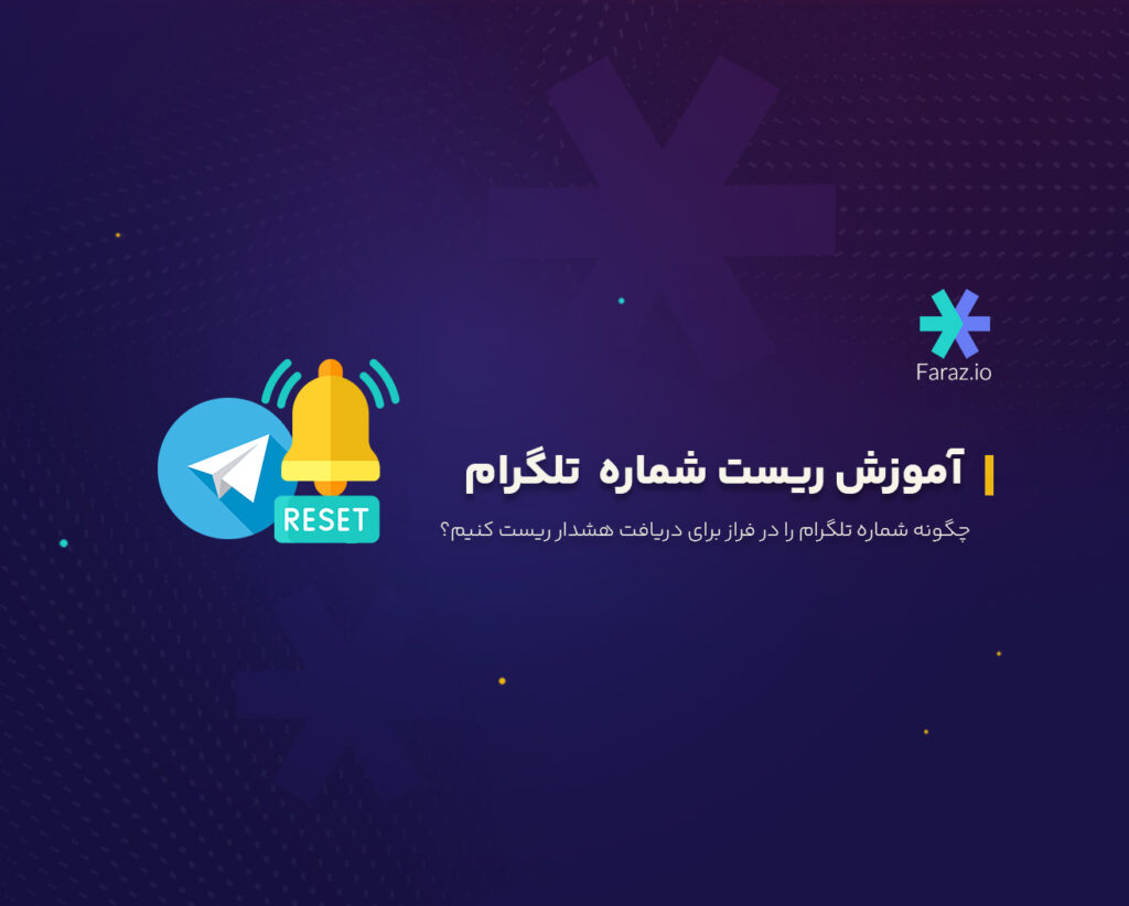 چگونه شماره تلگرام را در فراز برای دریافت هشدار ریست کنیم؟