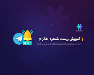 چگونه شماره تلگرام را در فراز برای دریافت هشدار ریست کنیم؟