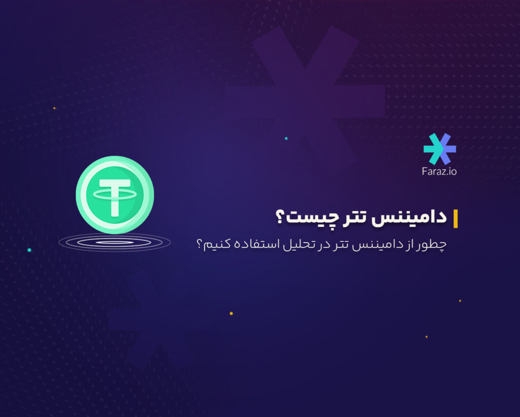 دامیننس تتر چیست؟