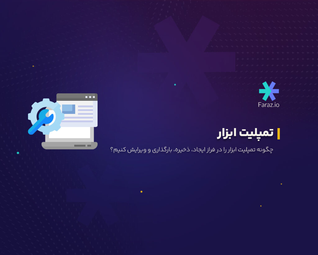 چگونه تمپلیت ابزار را در فراز ایجاد، ذخیره، بارگذاری و ویرایش کنیم؟