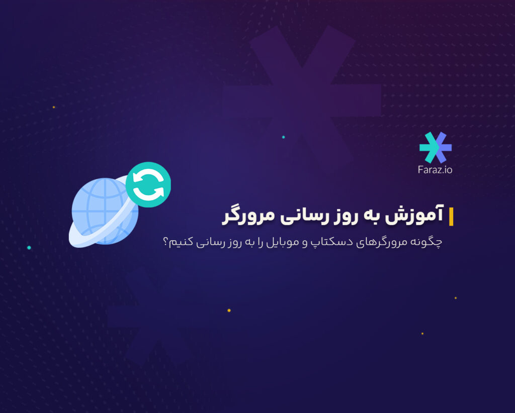 چگونه مرورگرهای دسکتاپ و موبایل را به روز رسانی کنیم؟