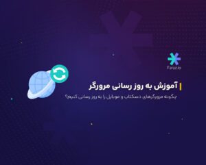 چگونه مرورگرهای دسکتاپ و موبایل را به روز رسانی کنیم؟