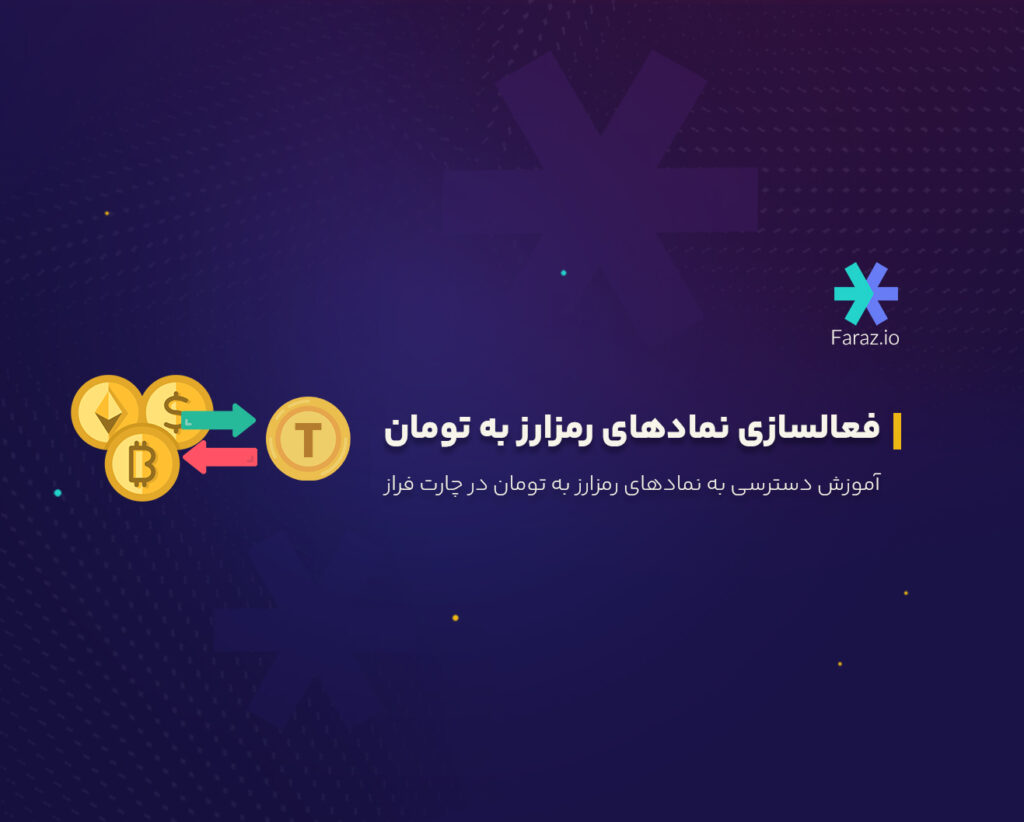 آموزش دسترسی به نمادهای رمزارز به تومان در چارت فراز