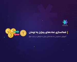آموزش دسترسی به نمادهای رمزارز به تومان در چارت فراز