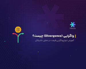 واگرایی (Divergence) چیست؟