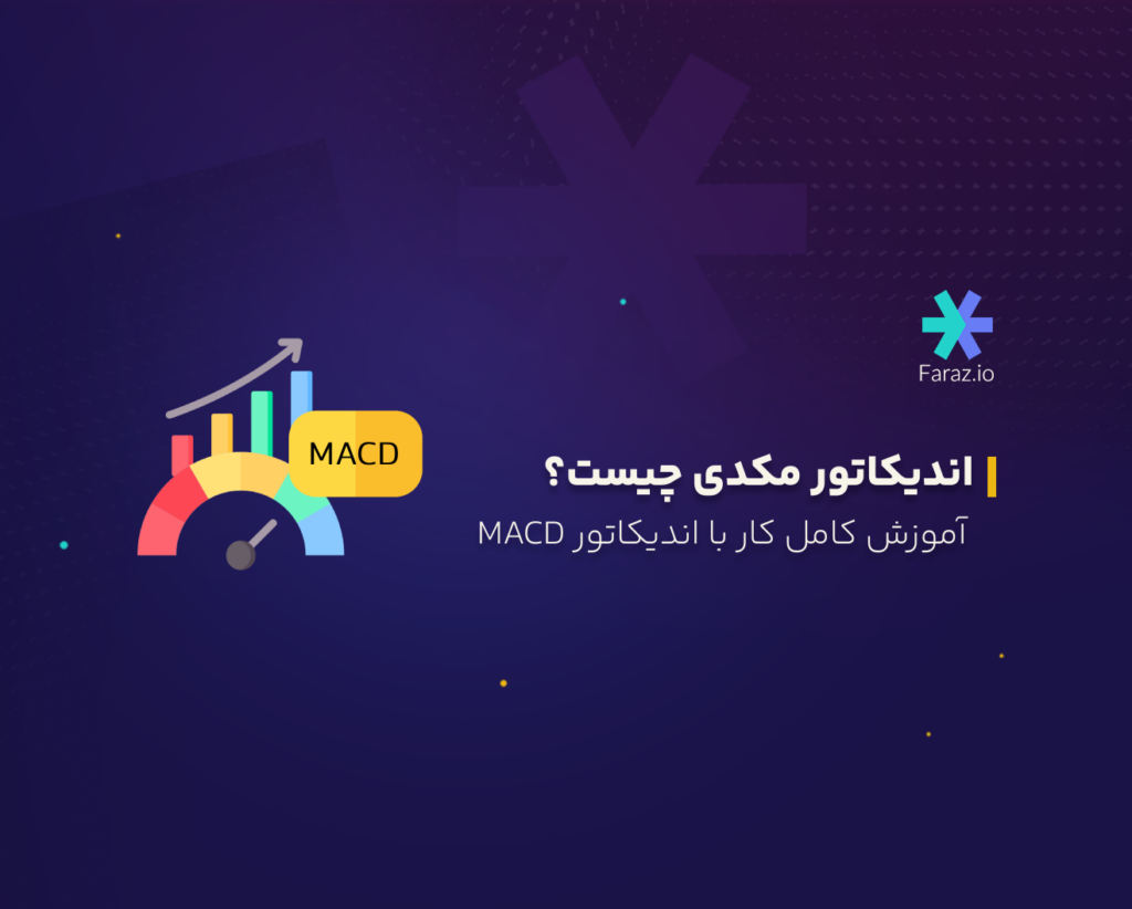 اندیکاتور مکدی چیست؟