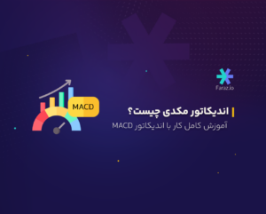 اندیکاتور مکدی چیست؟
