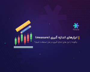 چگونه از ابزارهای اندازه گیری (measure) در چارت فراز استفاده کنیم؟