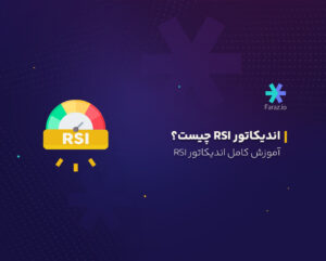  اندیکاتور RSI چیست؟