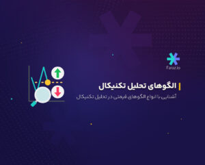 معرفی انواع الگوهای تحلیل تکنیکال