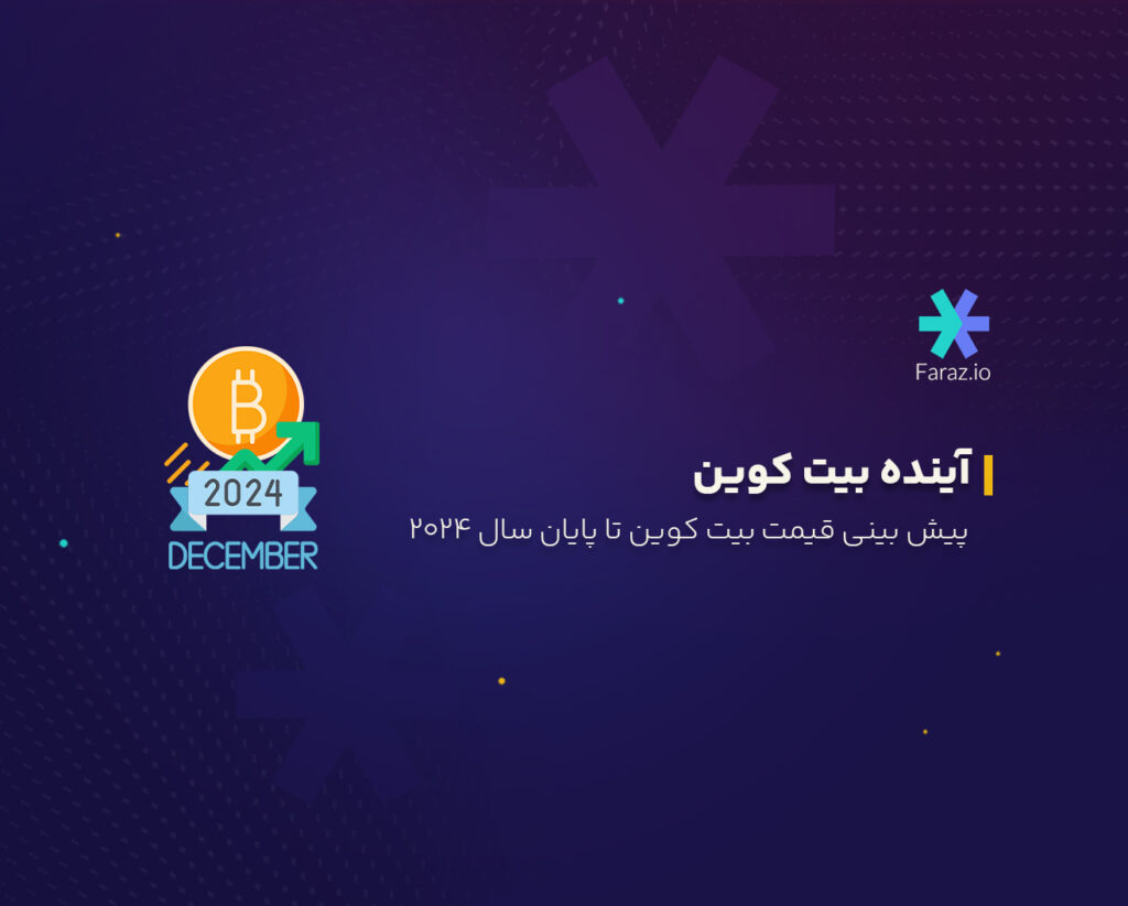 پیش بینی قیمت بیت کوین تا پایان ۲۰۲۴