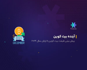پیش بینی قیمت بیت کوین تا پایان ۲۰۲۴