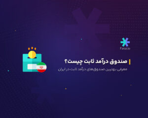 صندوق درآمد ثابت چیست؟