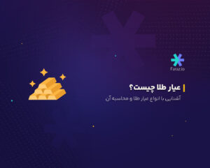 عیار طلا چیست؟
