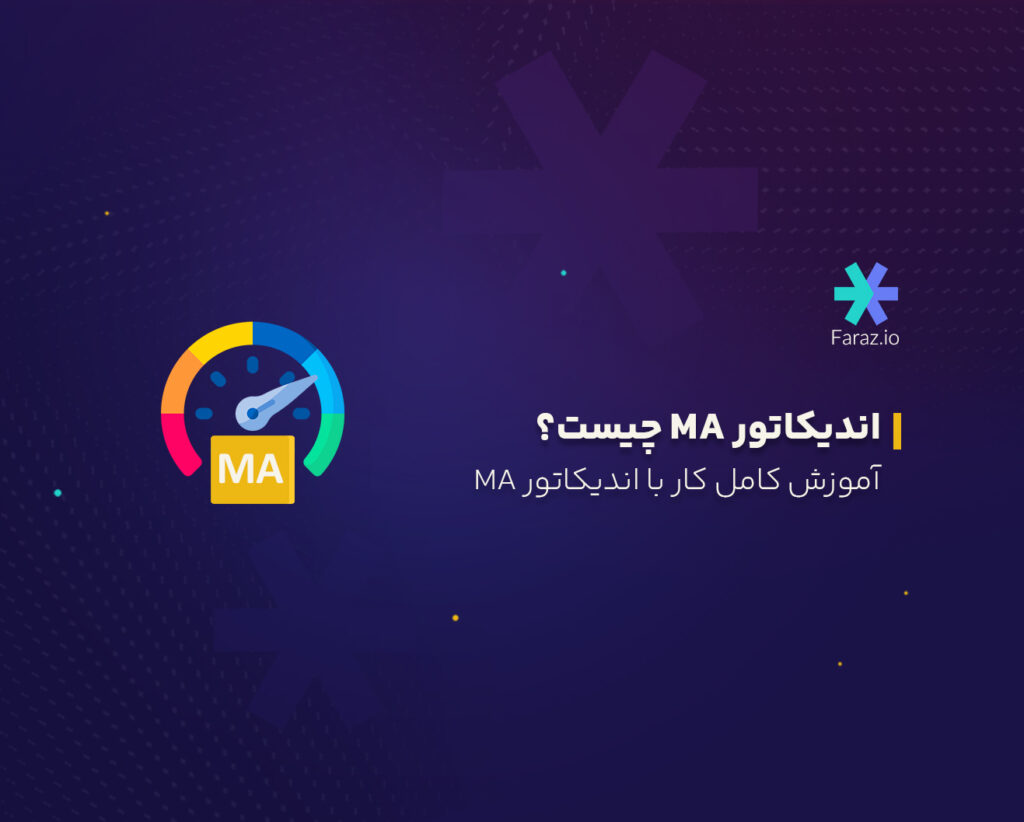 اندیکاتور میانگین متحرک MA چیست؟