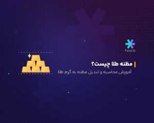 مظنه طلا چیست؟