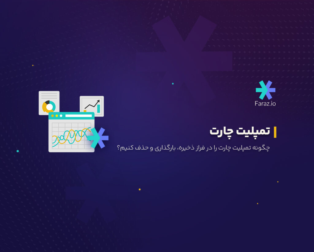 چگونه تمپلیت چارت را در فراز ذخیره، بارگذاری و حذف کنیم؟