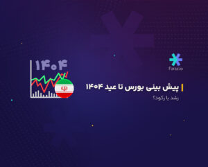 پیش بینی بورس تا عید ۱۴۰۴، رشد یا رکود؟