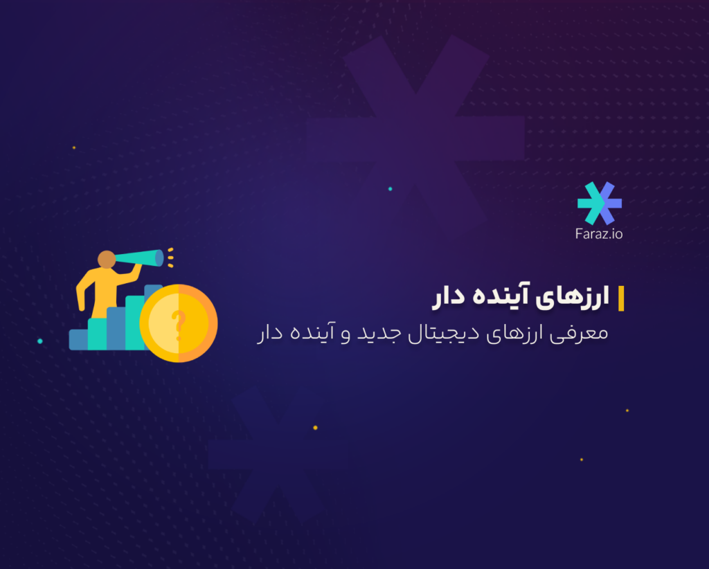 معرفی ارزهای دیجیتال جدید آینده دار