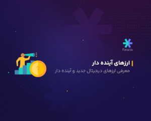 معرفی ارزهای دیجیتال جدید آینده دار