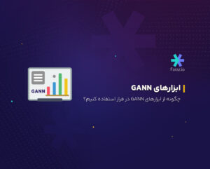 چگونه از ابزارهای GANN در فراز استفاده کنیم؟
