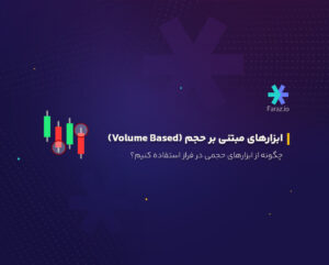 چگونه از ابزارهای حجمی در فراز استفاده کنیم؟