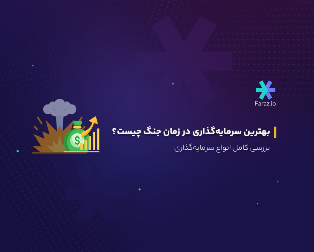 بهترین سرمایهگذاری در زمان جنگ چیست؟