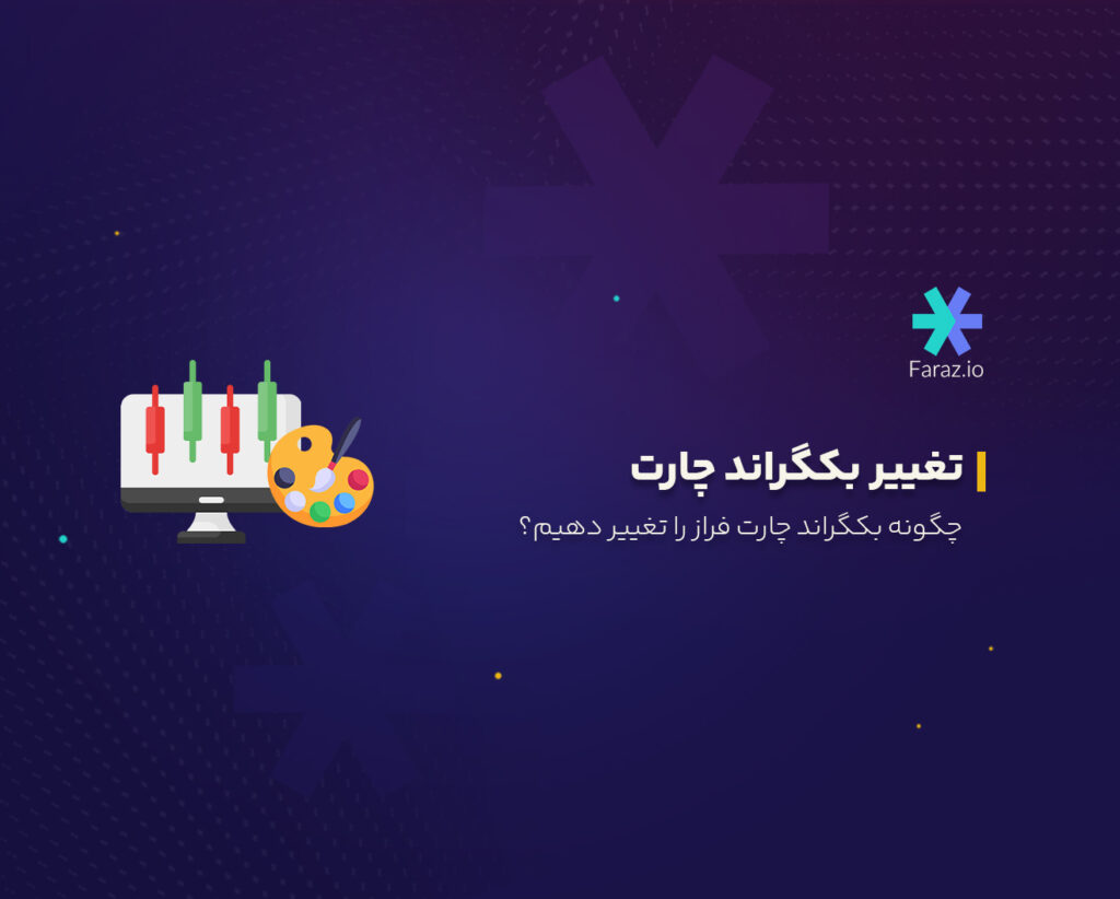 چگونه بکگراند چارت فراز را تغییر دهیم؟