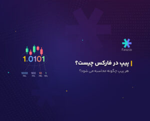 پیپ در فارکس چیست؟