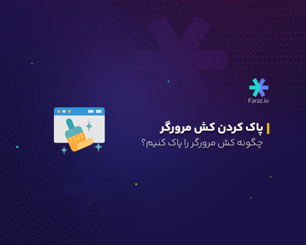 چگونه کش مرورگر را در دسکتاپ و موبایل پاک کنیم؟