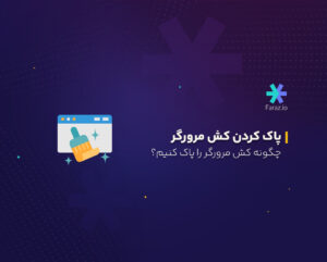چگونه کش مرورگر را در دسکتاپ و موبایل پاک کنیم؟