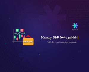 شاخص S&P 500 چیست؟